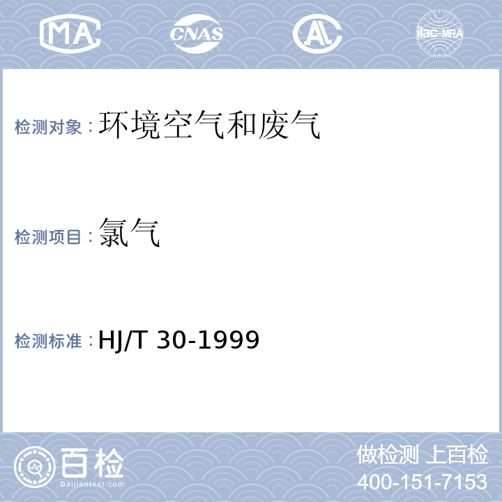 氯气 固体污染源排气中氯气的测定 甲基橙分光光度法 HJ/T 30-1999