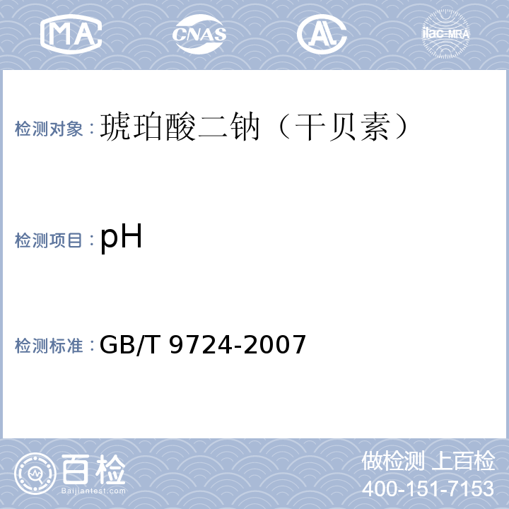 pH 化学试剂　pH值测定通则GB/T 9724-2007