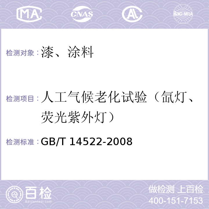 人工气候老化试验（氙灯、荧光紫外灯） 机械工业产品用塑料、涂料、橡胶材料人工气候老化试验方法 荧光紫外灯 GB/T 14522-2008