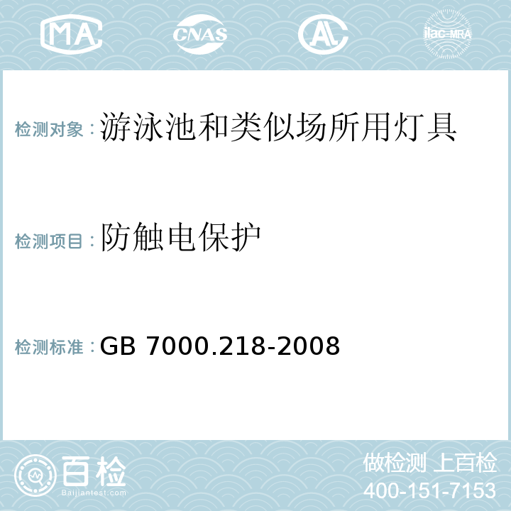 防触电保护 灯具 第2-18部分:特殊要求 游泳池和类似场所用灯具GB 7000.218-2008