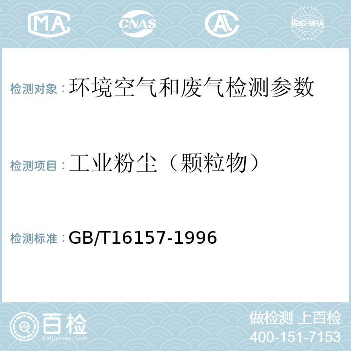 工业粉尘（颗粒物） 固定污染源排气中颗粒物测定与气态污染物采样方法 GB/T16157-1996