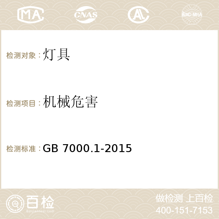 机械危害 灯具 第1部分：一般要求与试验 GB 7000.1-2015