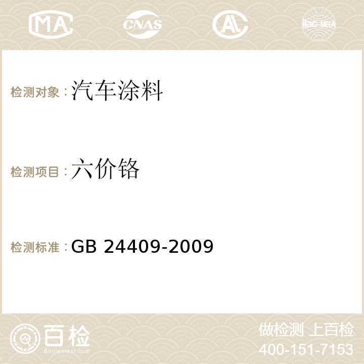 六价铬 汽车涂料中有害物质限量GB 24409-2009