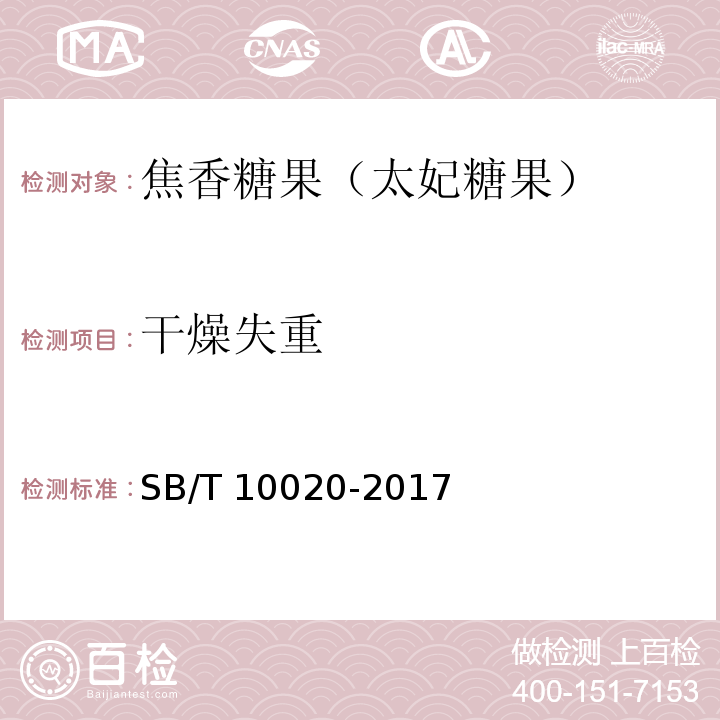 干燥失重 焦香糖果（太妃糖果）SB/T 10020-2017　附录A