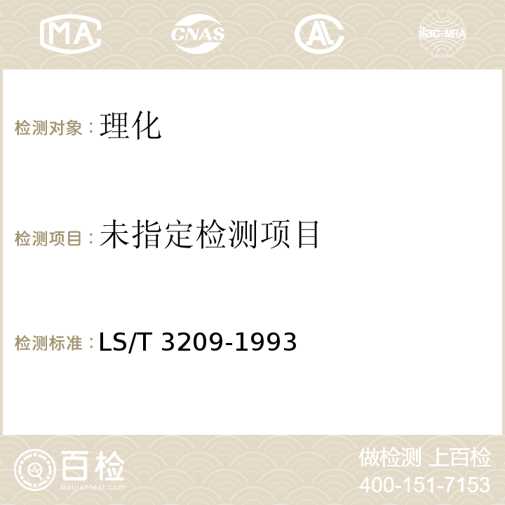 中华人民共和国行业标准 自发小麦粉 LS/T 3209-1993