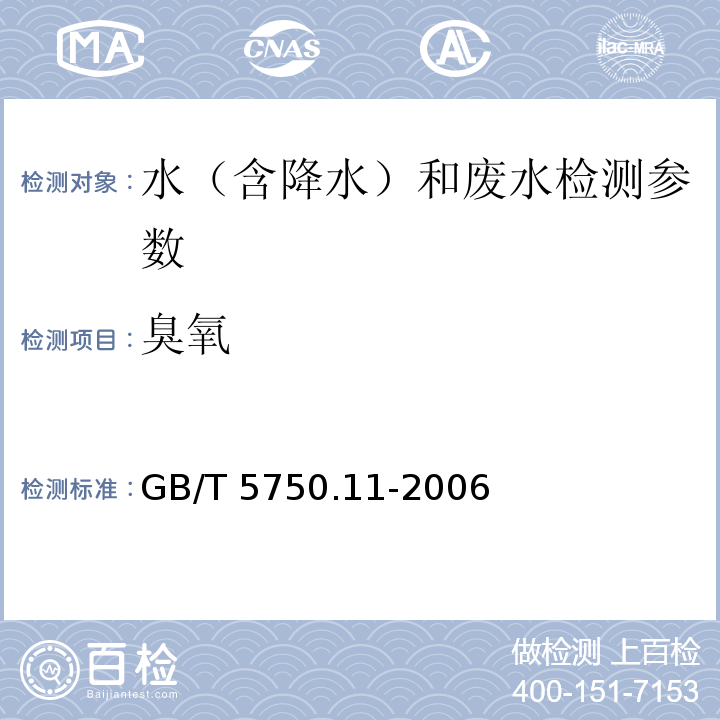 臭氧 生活饮用水 臭氧的测定（5.3 靛蓝现场测定法）GB/T 5750.11-2006