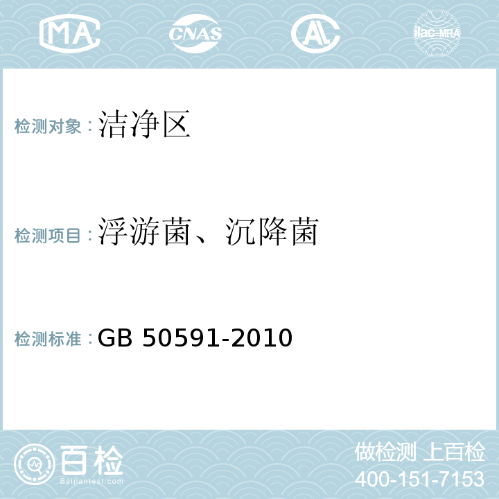 浮游菌、沉降菌 洁净室施工及验收规范（附录E 洁净室综合性能检验方法 E8悬浮微生物的检测）GB 50591-2010