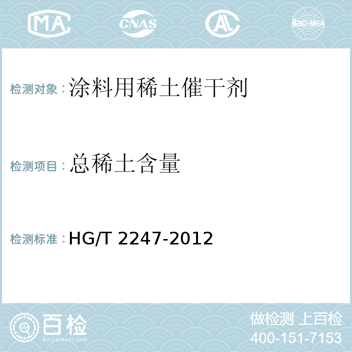 总稀土含量 涂料用稀土催干剂HG/T 2247-2012