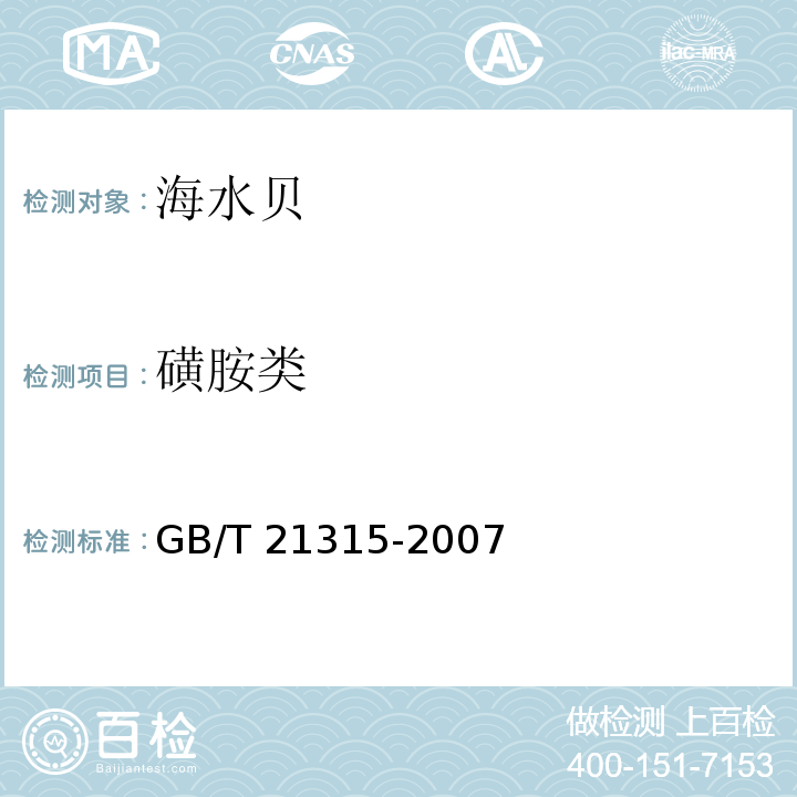 磺胺类 动物源性食品中青霉素族抗生素残留量检测方法 液相色谱-质谱/质谱法 GB/T 21315-2007