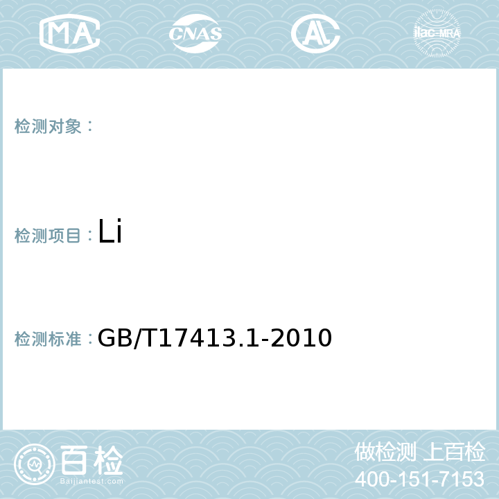 Li GB/T 17413.1-2010 锂矿石、铷矿石、铯矿石化学分析方法 第1部分:锂量测定