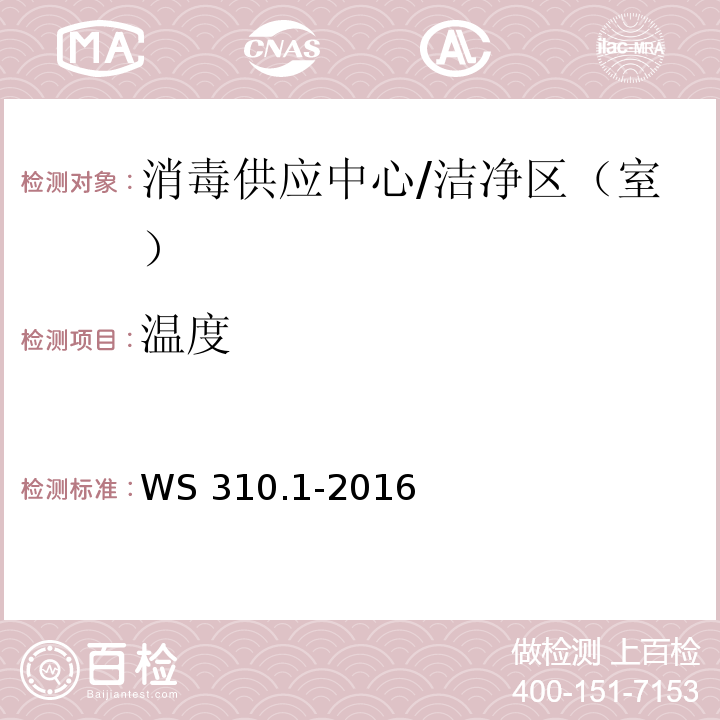 温度 消毒供应中心第一部分：管理规范/WS 310.1-2016