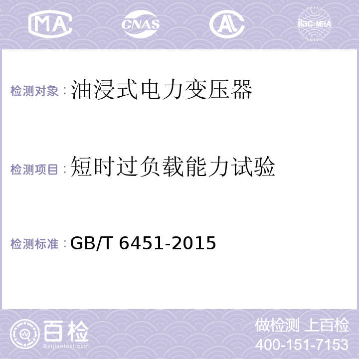 短时过负载能力试验 油浸式电力变压器技术参数和要求GB/T 6451-2015