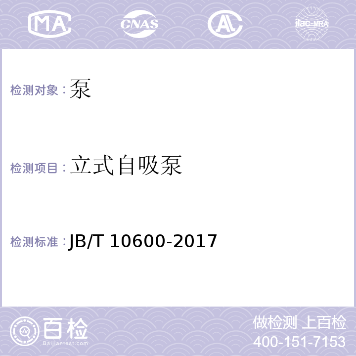 立式自吸泵 立式自吸泵JB/T 10600-2017