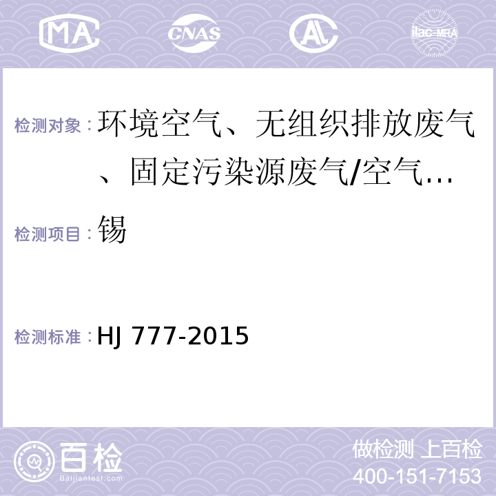 锡 空气和废气 颗粒物中金属元素的测定 电感耦合等离子体发射光谱法/HJ 777-2015