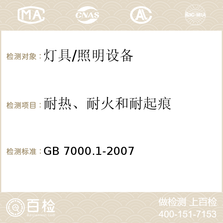 耐热、耐火和耐起痕 灯具一般安全要求与试验 /GB 7000.1-2007