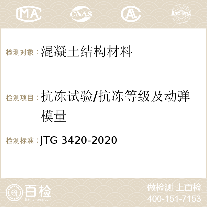 抗冻试验/抗冻等级及动弹模量 公路工程水泥及水泥混凝土试验规程