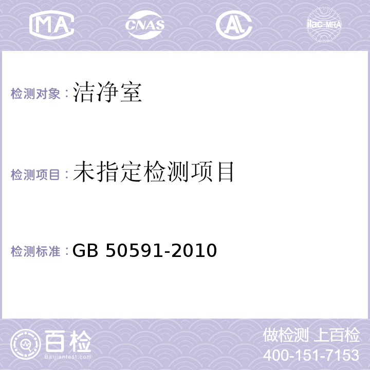 洁净室施工及验收规范 GB 50591-2010附录E.8悬浮微生物的检测