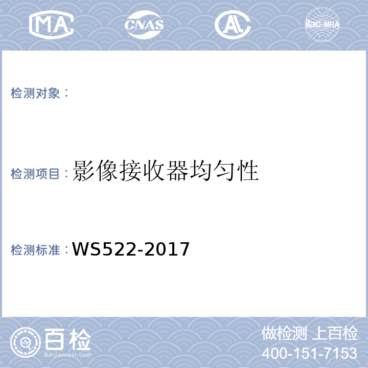 影像接收器均匀性 乳腺数字X射线摄影系统质量控制检测规范 （WS522-2017）