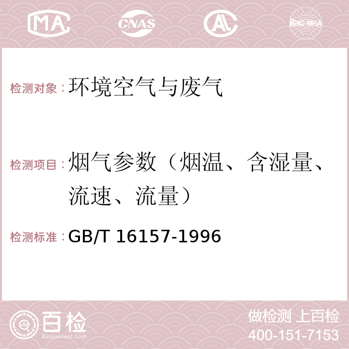 烟气参数（烟温、含湿量、流速、流量） 固定污染源排气中颗粒物测定与气态污染物采样方法 GB/T 16157-1996及修改单