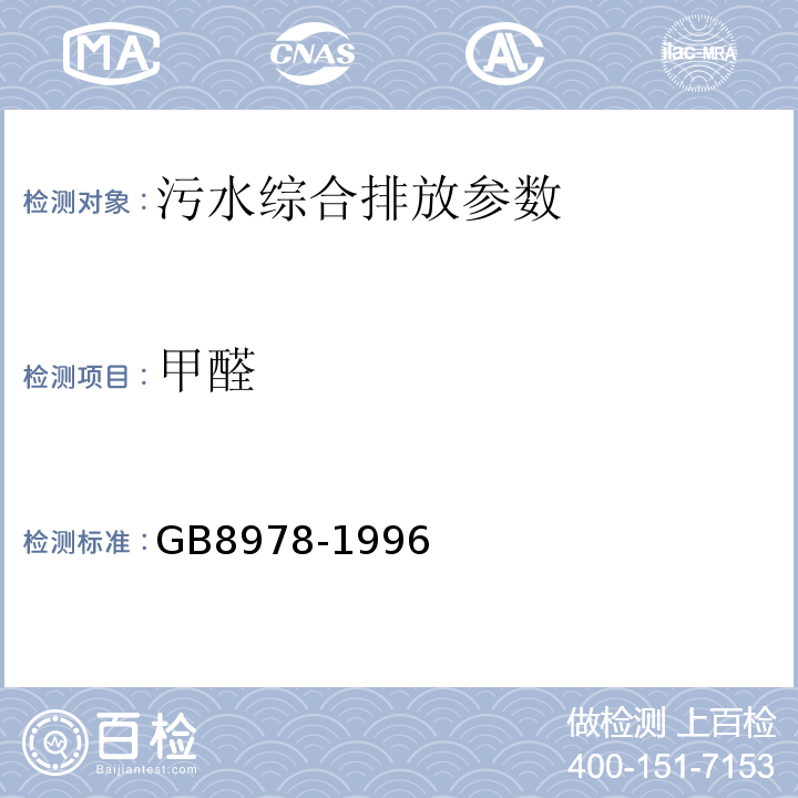 甲醛 污水综合排放标准 GB8978-1996