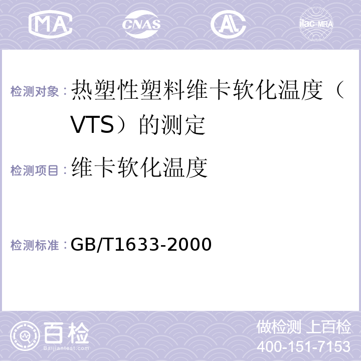 维卡软化温度 热塑性塑料维卡软化温度（VTS）的测定GB/T1633-2000