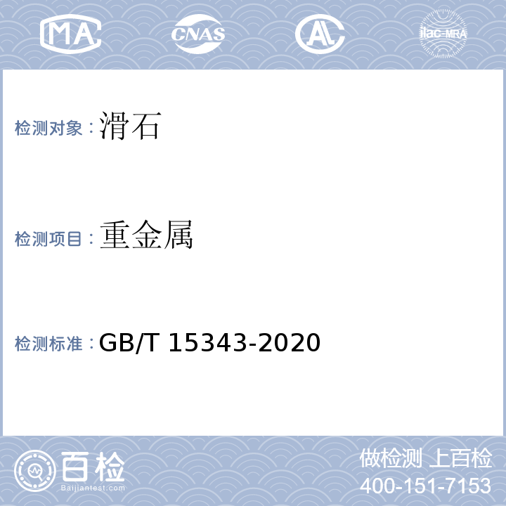 重金属 滑石化学分析方法GB/T 15343-2020