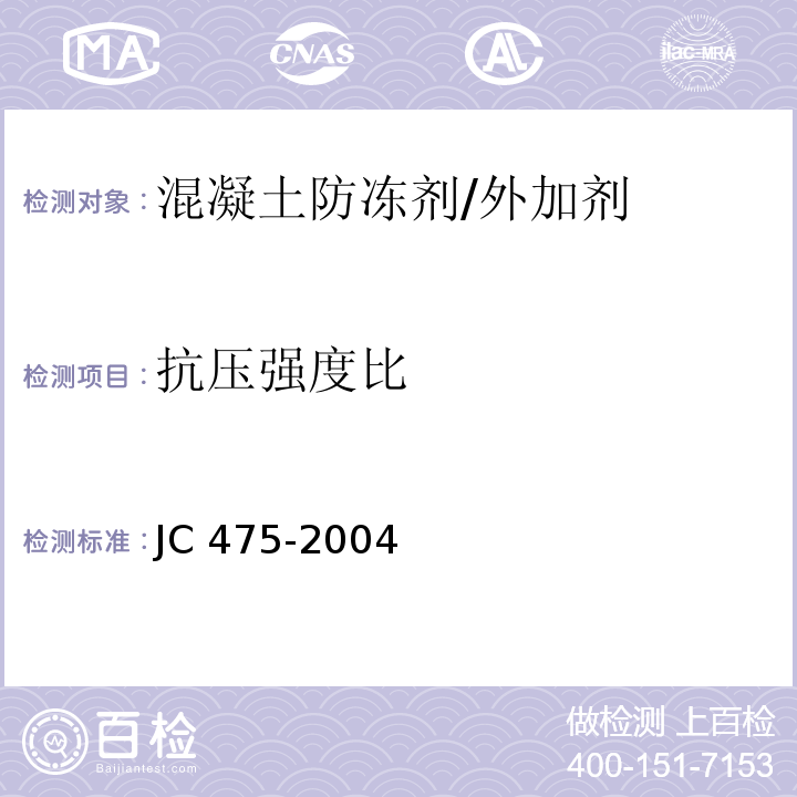 抗压强度比 混凝土防冻剂 （6.2.4.2）/JC 475-2004