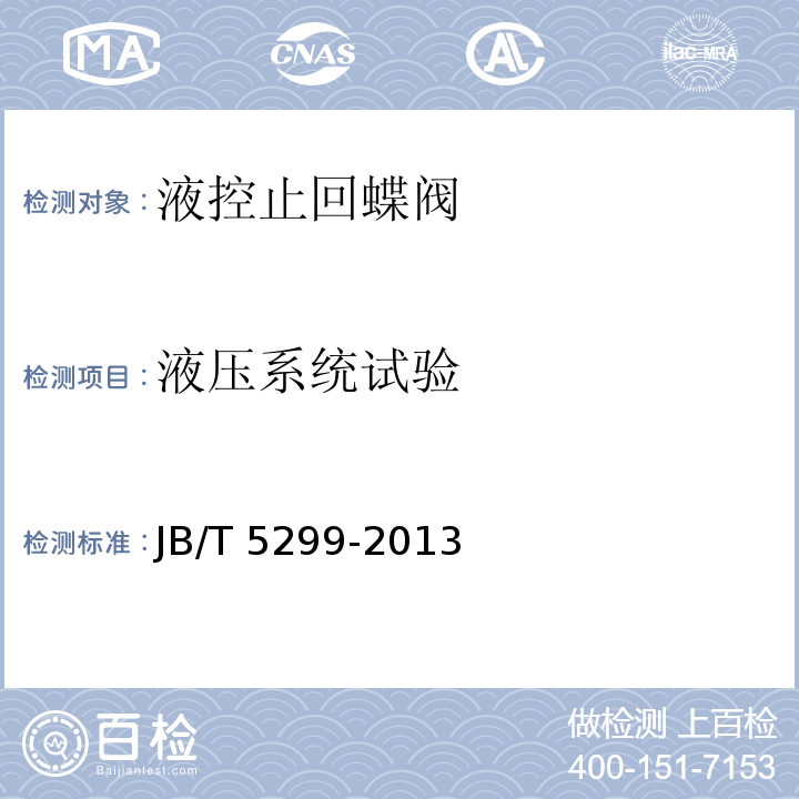 液压系统试验 液控止回蝶阀JB/T 5299-2013