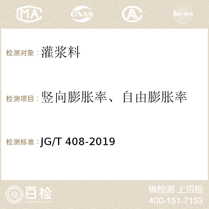 竖向膨胀率、自由膨胀率 钢筋连接用套筒灌浆料 JG/T 408-2019