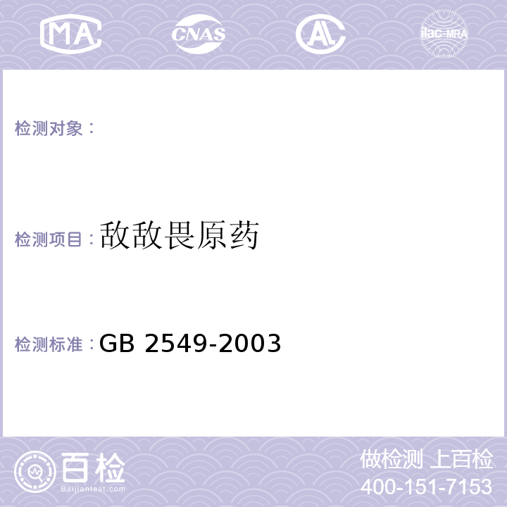 敌敌畏原药 GB 2549-2003 敌敌畏原药