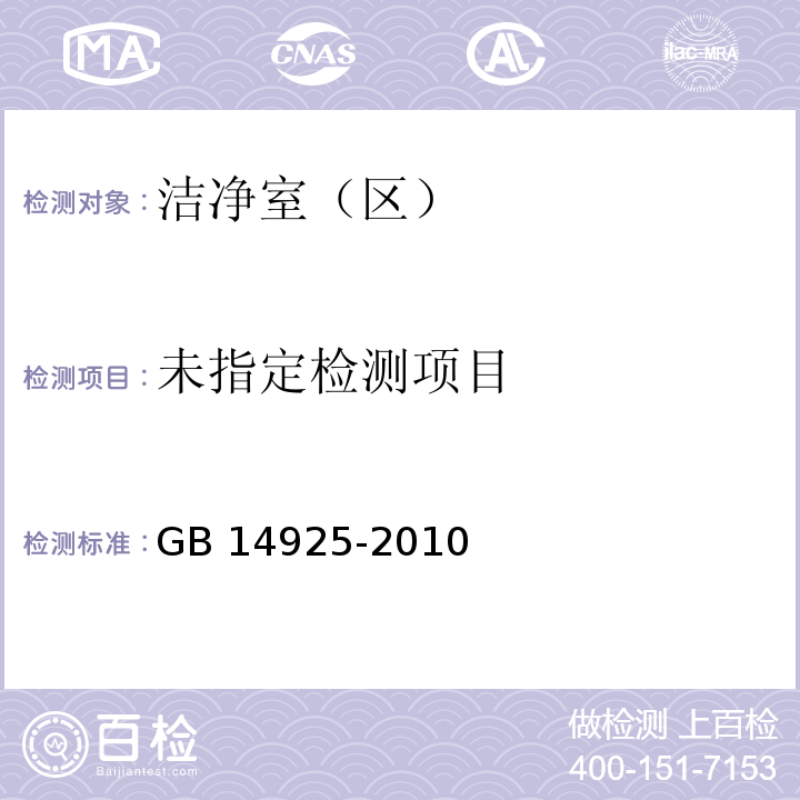 实验动物 环境及设施 GB 14925-2010/附录I