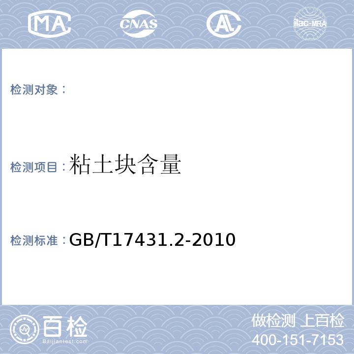 粘土块含量 轻集料及其试验方法第2部分:轻集料试验方法 GB/T17431.2-2010