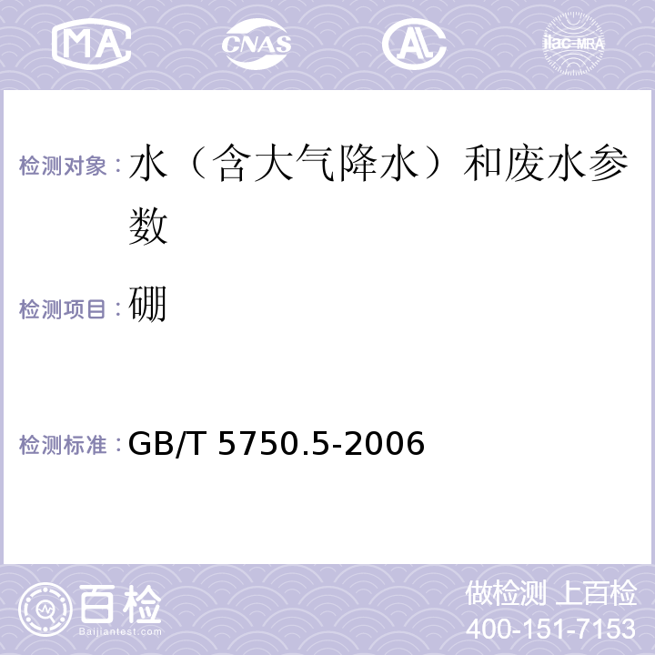 硼 GB/T 5750.5-2006生活饮用水标准检验方法 无机非金属指标 电感耦合等离子体发射光谱法