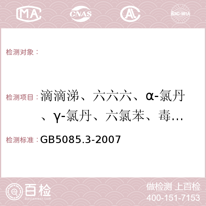 滴滴涕、六六六、α-氯丹、γ-氯丹、六氯苯、毒杀芬、灭蚁灵 GB 5085.3-2007 危险废物鉴别标准 浸出毒性鉴别