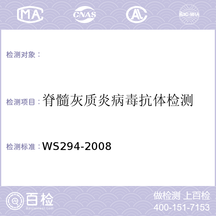 脊髓灰质炎病毒抗体检测 WS 294-2008 脊髓灰质炎诊断标准