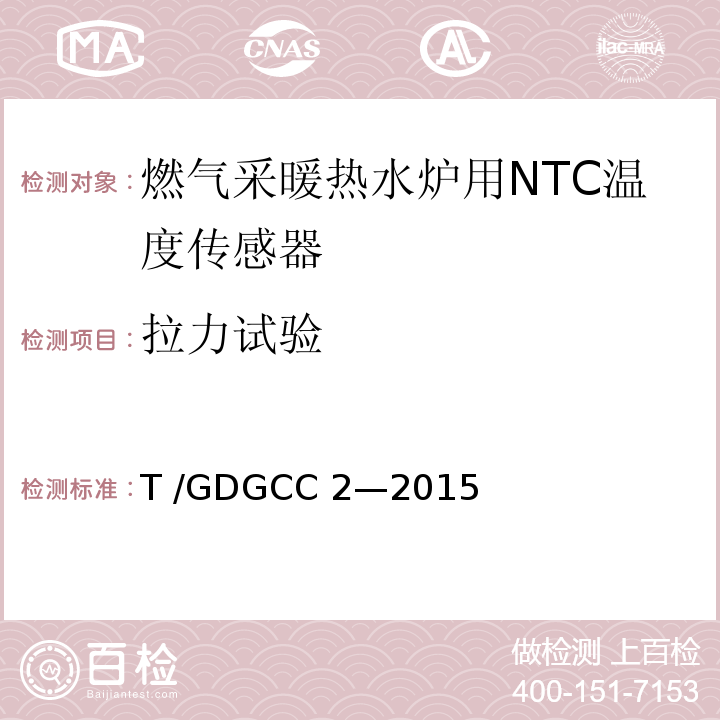 拉力试验 GDGCC 2-2015 燃气采暖热水炉用NTC温度传感器T /GDGCC 2—2015