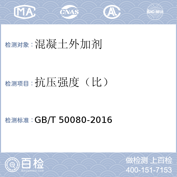 抗压强度（比） 普通混凝土拌合物性能试验方法 GB/T 50080-2016