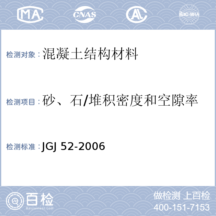 砂、石/堆积密度和空隙率 JGJ 52-2006 普通混凝土用砂、石质量及检验方法标准(附条文说明)