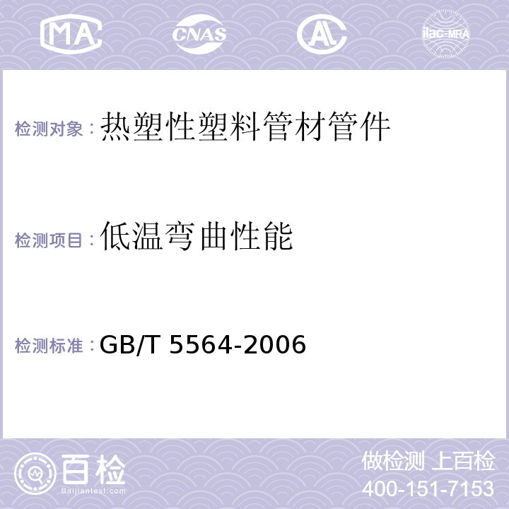 低温弯曲性能 橡胶和塑料软管 低温曲挠试验GB/T 5564-2006