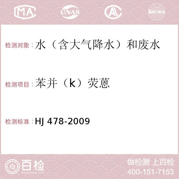苯并（k）熒蒽 水質(zhì) 多環(huán)芳烴的測定 液液萃取和固相萃取高效液相色譜法 HJ 478-2009
