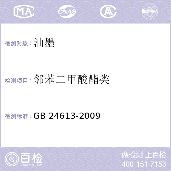 邻苯二甲酸酯类 玩具用涂料中有害物质限量GB 24613-2009(5.2.3)