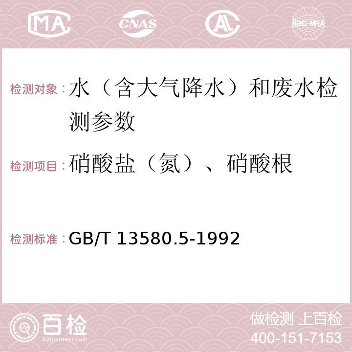 硝酸盐（氮）、硝酸根 大气降水中硝酸盐的测定 GB/T 13580.5-1992