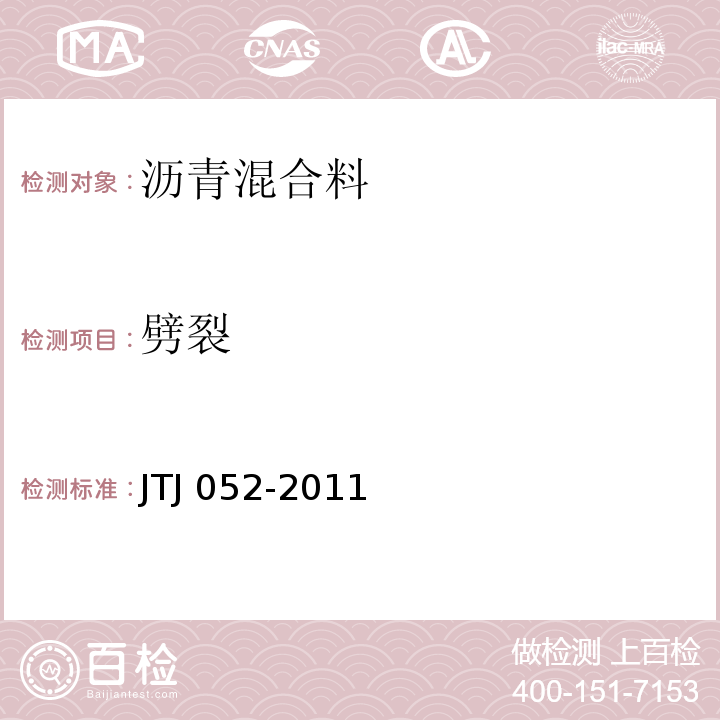 劈裂 TJ 052-2011 公路工程沥青及沥青混合料试验规程J第T0716条