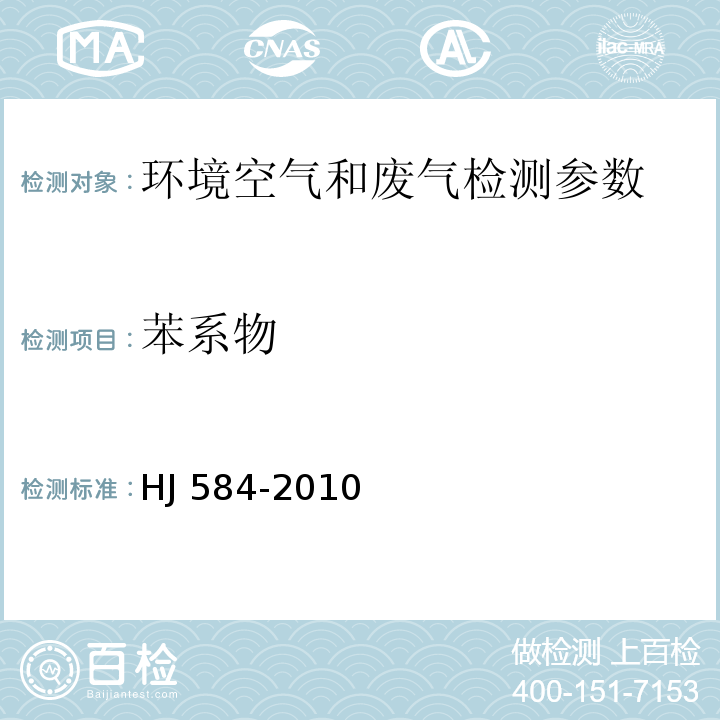 苯系物 环境空气 苯系物的测定  活性炭吸附/二硫化碳解吸-气相色谱法（HJ 584-2010）