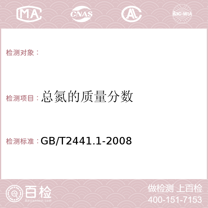 总氮的质量分数 总氮含量的测定尿素的测定方法第1部分：总氮含量GB/T2441.1-2008