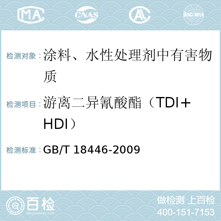 游离二异氰酸酯（TDI+HDI） 色漆和清漆用漆基 异氰酸酯树脂中二异氰酸酯单体的测定 GB/T 18446-2009