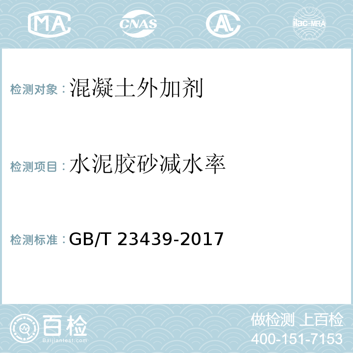 水泥胶砂减水率 GB/T 23439-2017 混凝土膨胀剂(附2018年第1号修改单)