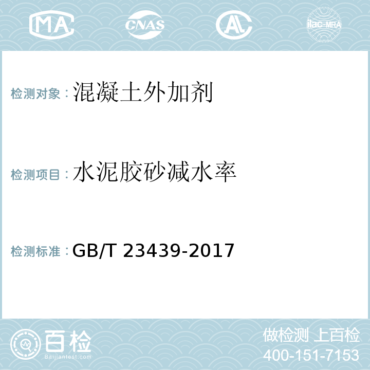 水泥胶砂减水率 混凝土膨胀剂 GB/T 23439-2017