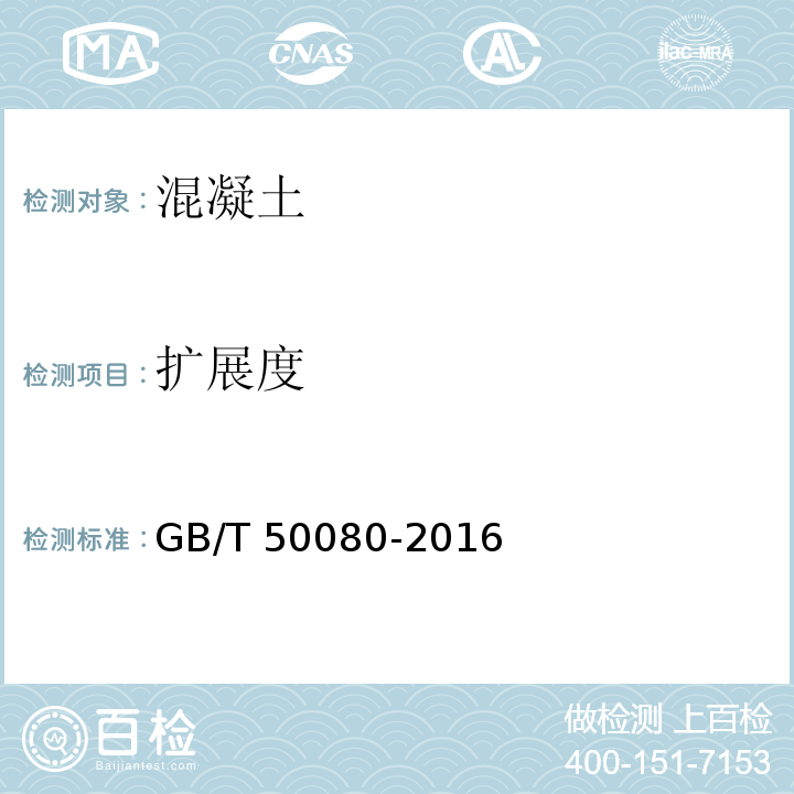 扩展度 普通混凝土拌合物性能试验方法标准 5 GB/T 50080-2016