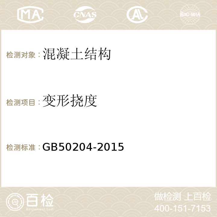 变形挠度 混凝土结构工程施工质量验收规范 GB50204-2015